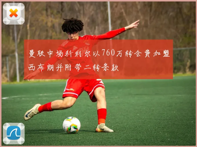 曼联中场科利尔以760万转会费加盟西布朗并附带二转条款